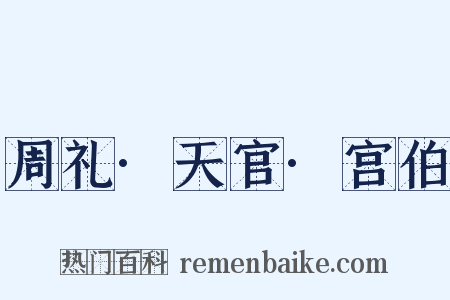 周礼·天官·宫伯是什么意思的图片